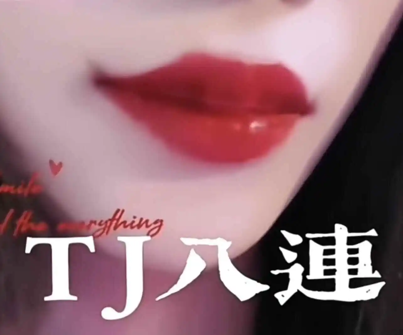 【西檬之家】字母圈党支部书记如何称呼？